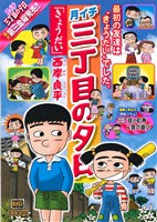 【廉価版】月イチ三丁目の夕日 きょうだい(37) マイファーストビッグ