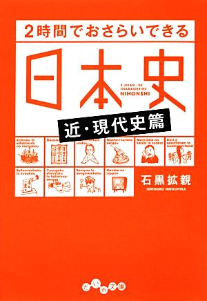 2時間でおさらいできる日本史 近・現代史篇 だいわ文庫