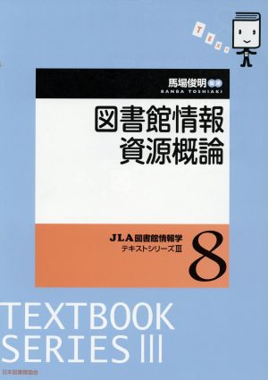 図書館情報資源概論 JLA図書館情報学テキストシリーズⅢ8