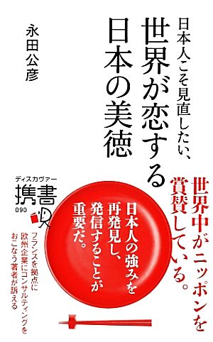 日本人こそ見直したい、世界が恋する日本の美徳 ディスカヴァー携書090