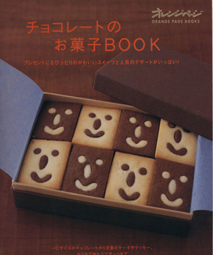 チョコレートのお菓子BOOK プレゼントにもぴったりのかわいいスイーツと人気のデザートがいっぱい！