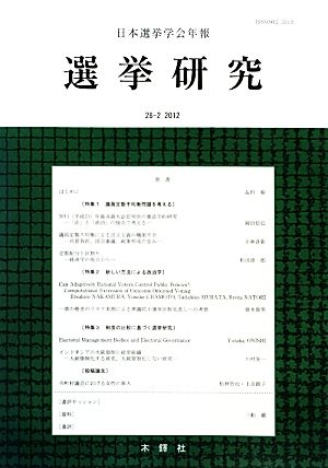 選挙研究(28- 2) 日本選挙学会年報