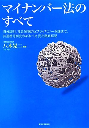 マイナンバー法のすべて