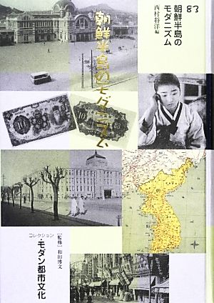 コレクション・モダン都市文化(83)朝鮮半島のモダニズム
