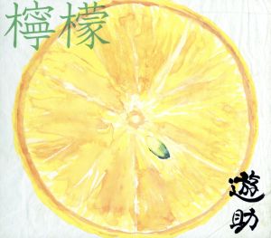檸檬(初回生産限定盤A)(DVD付)