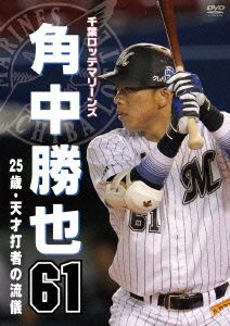 千葉ロッテマリーンズ 角中勝也 25歳・天才打者の流儀