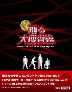 踊る大捜査線 スピンオフドラマ Blu-ray BOX(Blu-ray Disc)(数量限定版)