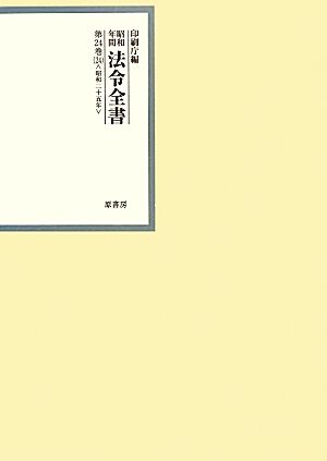 昭和年間 法令全書(第24巻-24) 昭和二十五年