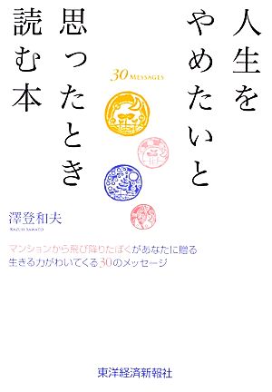 人生をやめたいと思ったとき読む本