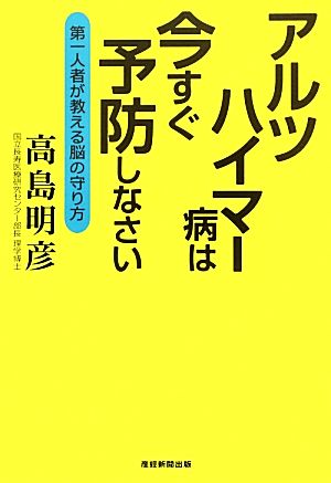 アルツハイマー病は今すぐ予防しなさい 第一人者が教える脳の守り方