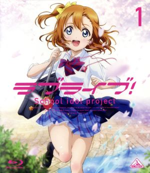 ラブライブ！ 1(Blu-ray Disc)