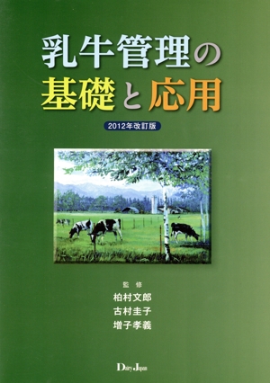 乳牛管理の基礎と応用 2012年改訂版