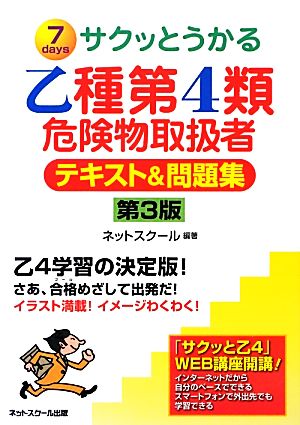 サクッとうかる乙種第4類危険物取扱者テキスト&問題集 第3版