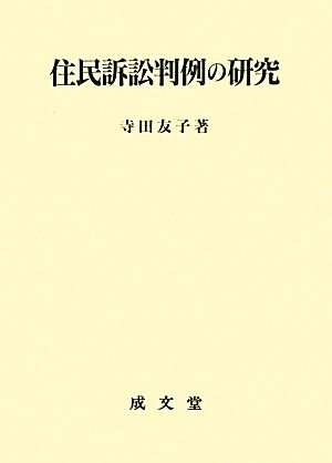 住民訴訟判例の研究