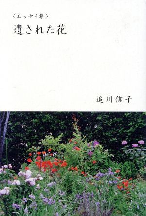 エッセイ集 遺された花