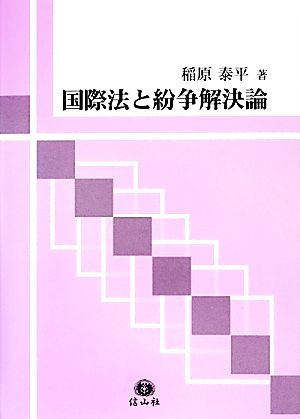 国際法と紛争解決論