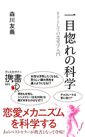 一目惚れの科学 ヒトとしての恋愛学入門 ディスカヴァー携書093