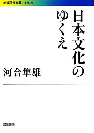 日本文化のゆくえ 岩波現代文庫 学術279