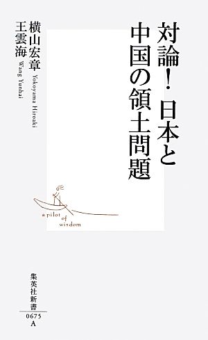 対論！日本と中国の領土問題 集英社新書