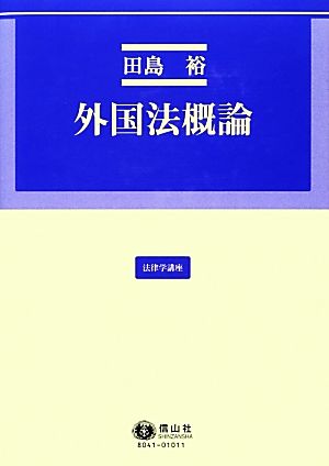 外国法概論 法律学講座