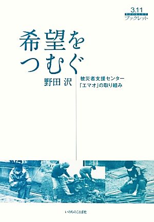 希望をつむぐ 被災者支援センター「エマオ」の取り組み 3.11ブックレット