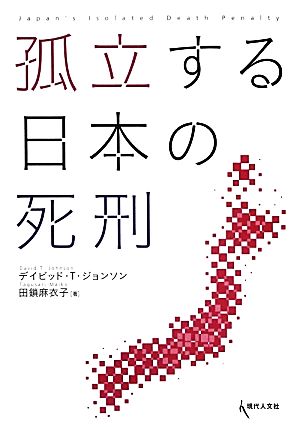 孤立する日本の死刑