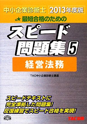 中小企業診断士 スピード問題集 2013年度版(5) 経営法務