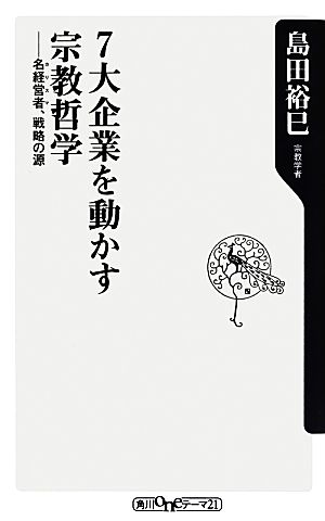 7大企業を動かす宗教哲学 名経営者、戦略の源 角川oneテーマ21