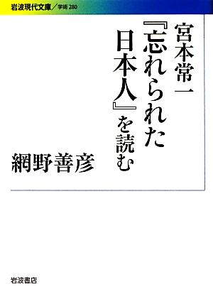 宮本常一『忘れられた日本人』を読む 岩波現代文庫 学術280