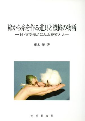 綿から糸を作る道具と機械の物語 付・文学作品にみる技術と人