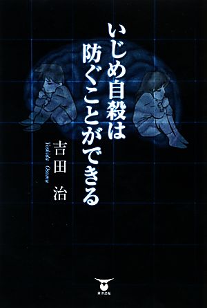 いじめ自殺は防ぐことができる