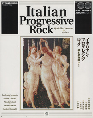 イタリアン・プログレッシヴ・ロック100 masterpiece albums1