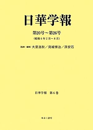 日華学報(第20号～第26号)昭和6年2月～8月日中関係史資料叢書