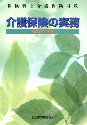 介護保険の実務(平成24年4月版) 保険料と介護保険財政