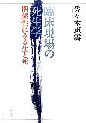 臨床現場の死生学 関係性にみる生と死