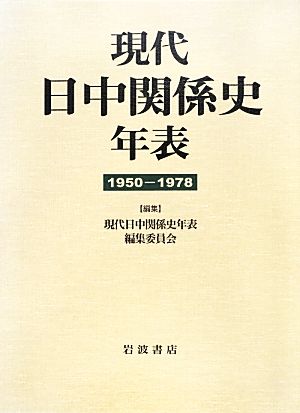 現代日中関係史年表 1950-1978