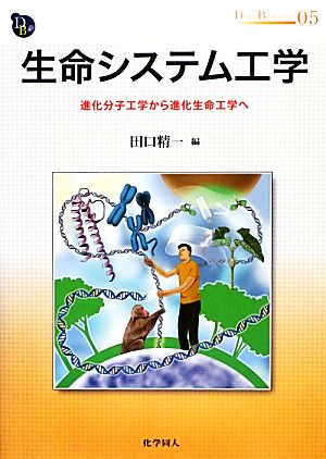 生命システム工学 進化分子工学から進化生命工学へ DOJIN BIOSCIENCE SERIES05