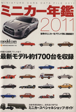 ミニカー年鑑 2011 世界のミニカーをブランド別に徹底紹介 NEKO MOOK1583