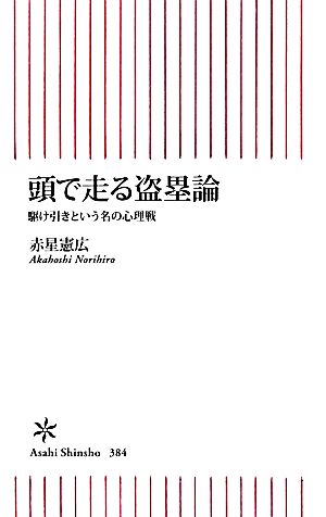 頭で走る盗塁論駆け引きという名の心理戦朝日新書