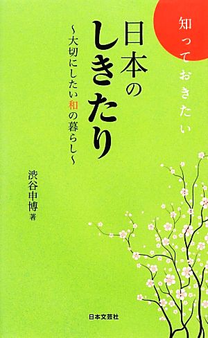 知っておきたい日本のしきたり大切にしたい和の暮らし日文新書日文PLUS
