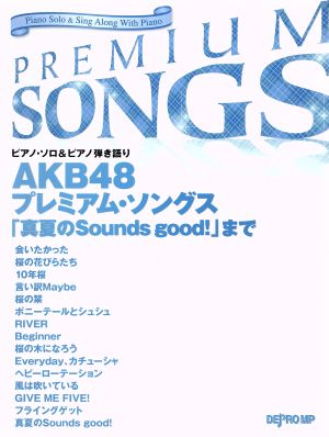 楽譜 AKB48プレミアム・ソングス 「真夏のSounds good！」まで ピアノ・ソロ&ピアノ弾き語り