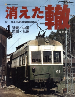 ローカル私鉄廃線跡探訪 消えた轍(4) 近畿・中国・四国・九州 NEKO MOOK999