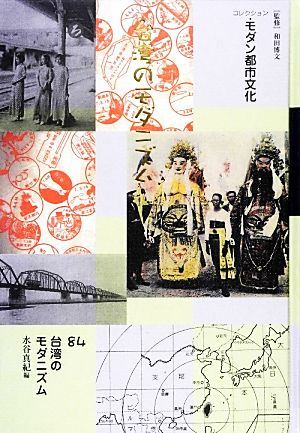 コレクション・モダン都市文化(84)台湾のモダニズム