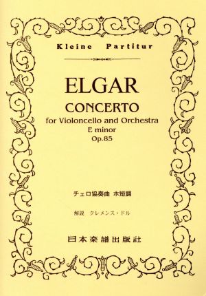 楽譜 ELGAR チェロ協奏曲 ホ短調 No.289