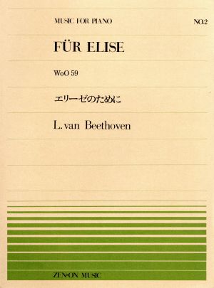 楽譜 エリーゼのために