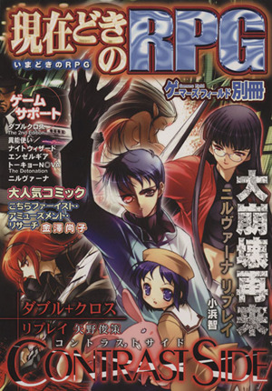 現在どきのRPG ゲーマーズ・フィールド別冊