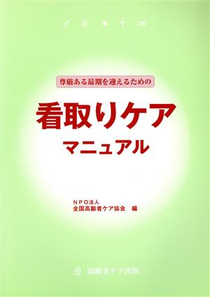 尊厳ある最期を迎えるための『看取りケアマニュアル』