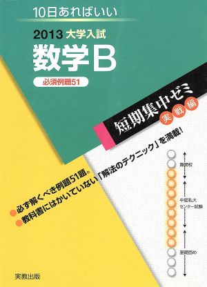 大学入試 数学B 必須例題51(2013) 短期集中ゼミ 実戦編 10日あればいい