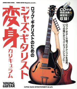 ロック・ギタリストのためのジャズ・ギタリスト変身カリキュラム SHINKO MUSIC MOOK