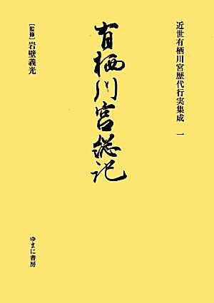 近世有栖川宮歴代行実集成(1) 有栖川宮総記